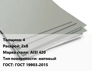 Лист нержавеющий 4 2х8 Сталь: AISI 420 Тип:матовый ГОСТ 19903-2015